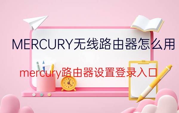 MERCURY无线路由器怎么用 mercury路由器设置登录入口？